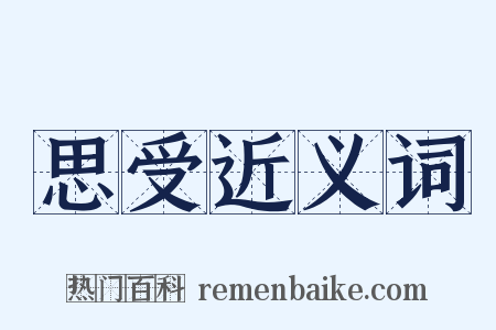 思受近义词是什么意思的图片